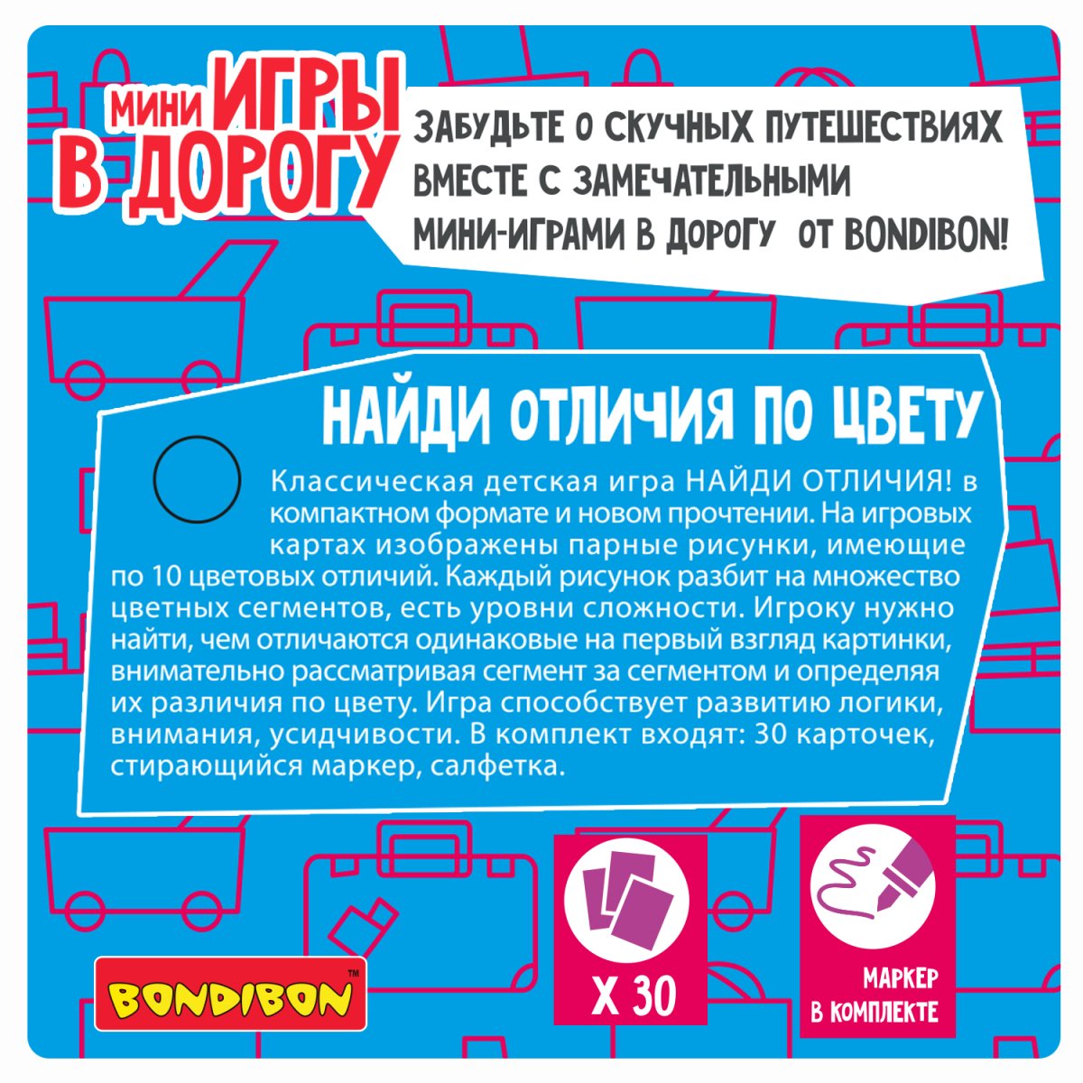 Bondibon Мини-игры в дорогу Найди отличия по цвету со стирающимся маркером  купить в Мурманске